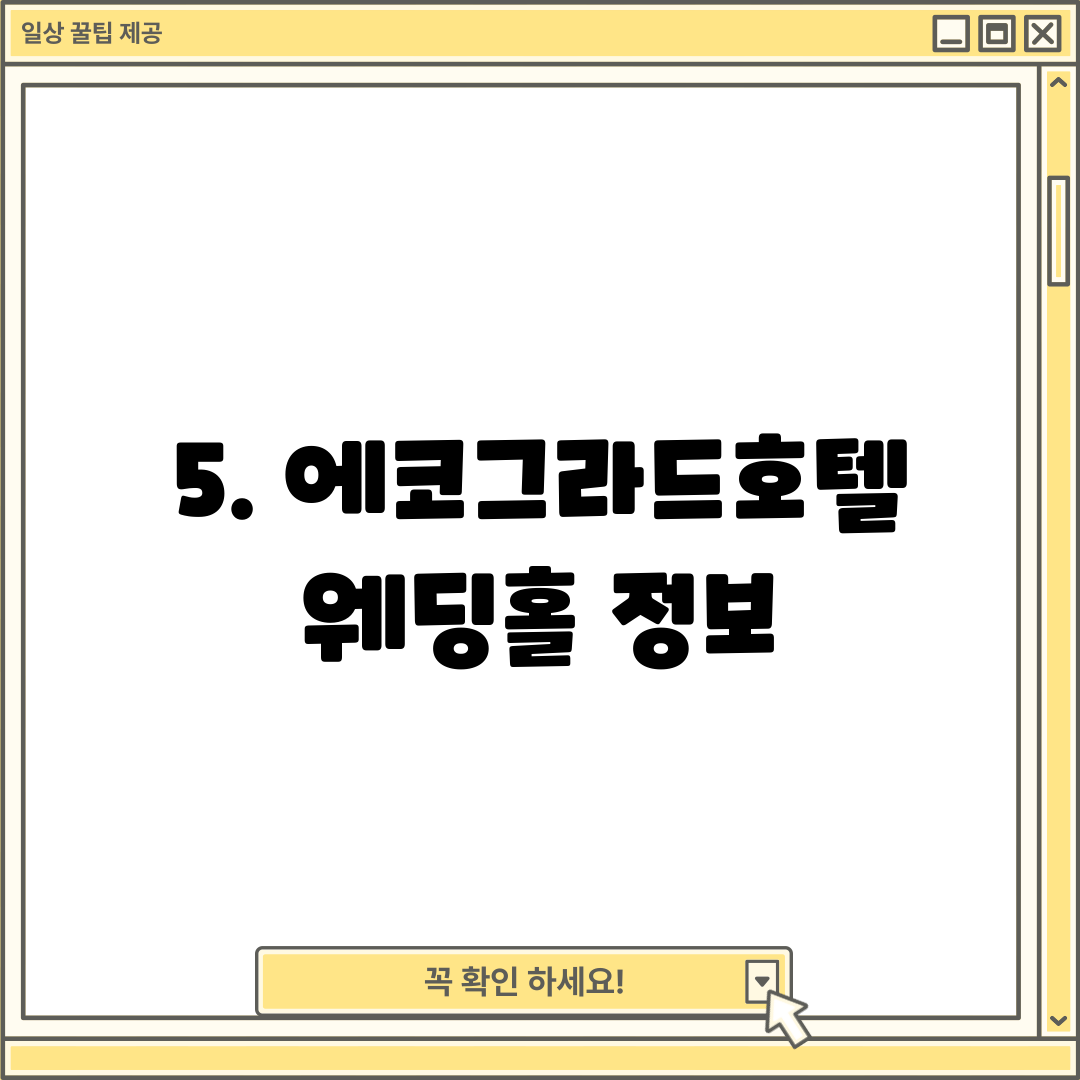 5. 에코그라드호텔 웨딩홀 정보