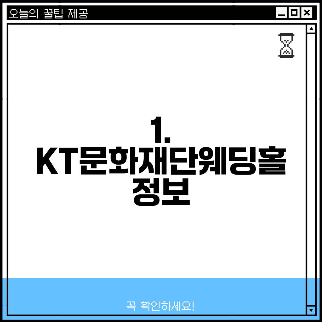 1. KT문화재단웨딩홀 정보