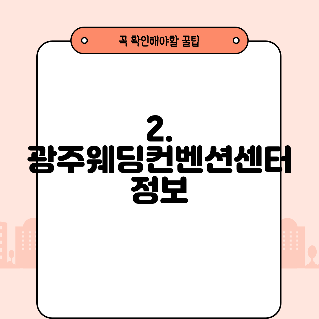 2. 광주웨딩컨벤션센터 정보