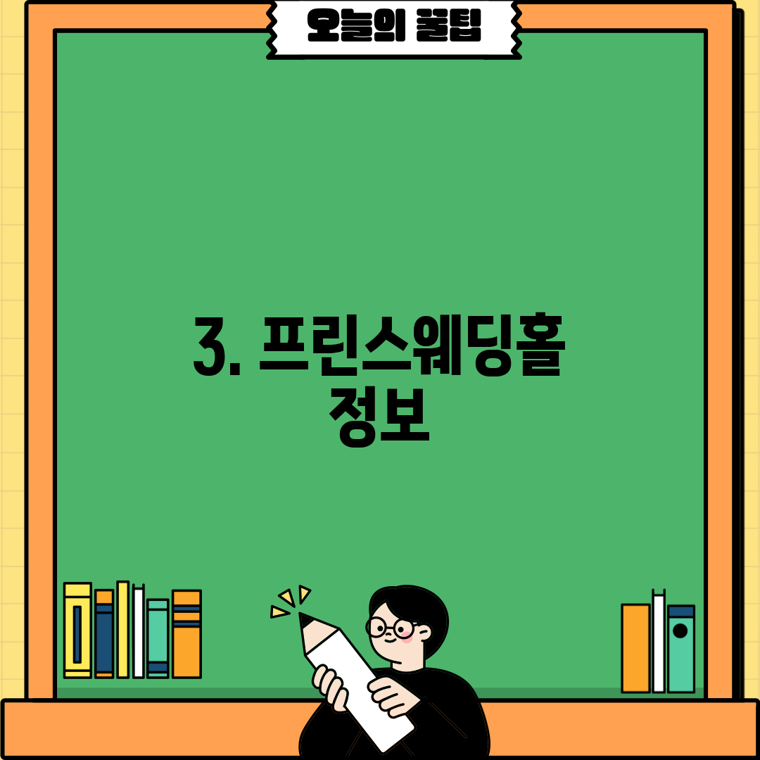 3. 프린스웨딩홀 정보