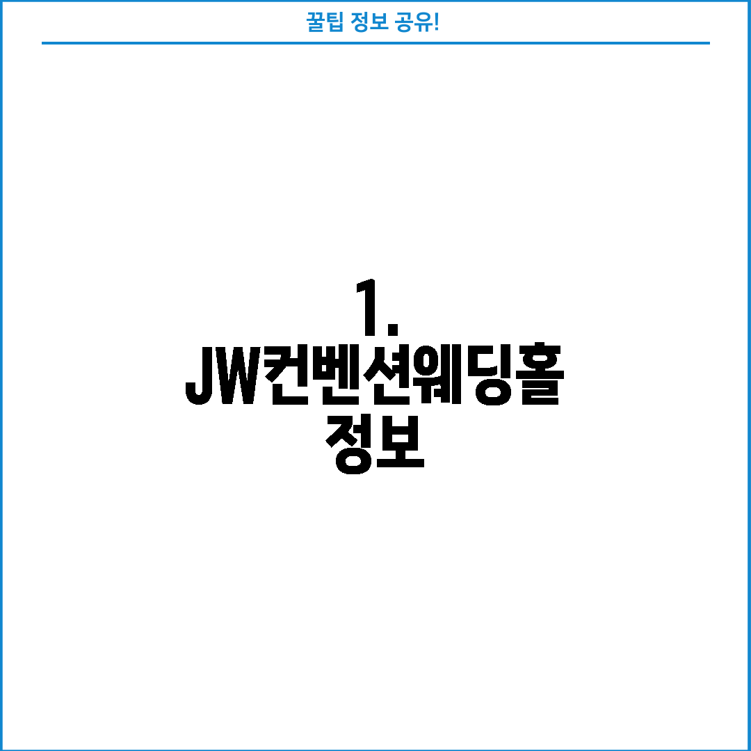 1. JW컨벤션웨딩홀 정보