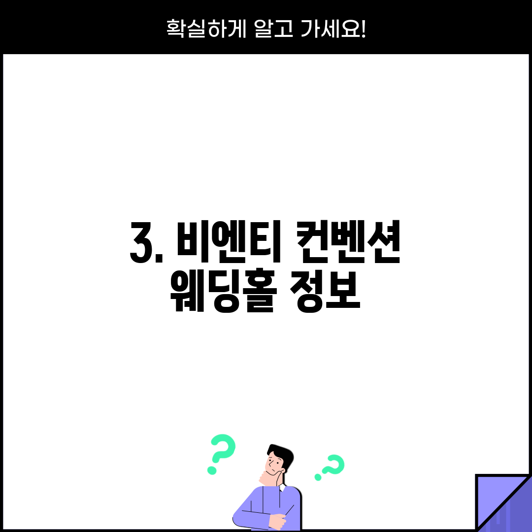 3. 비엔티 컨벤션 웨딩홀 정보