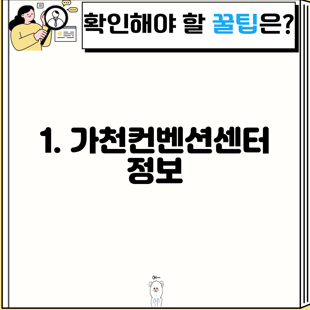 1. 가천컨벤션센터 정보
