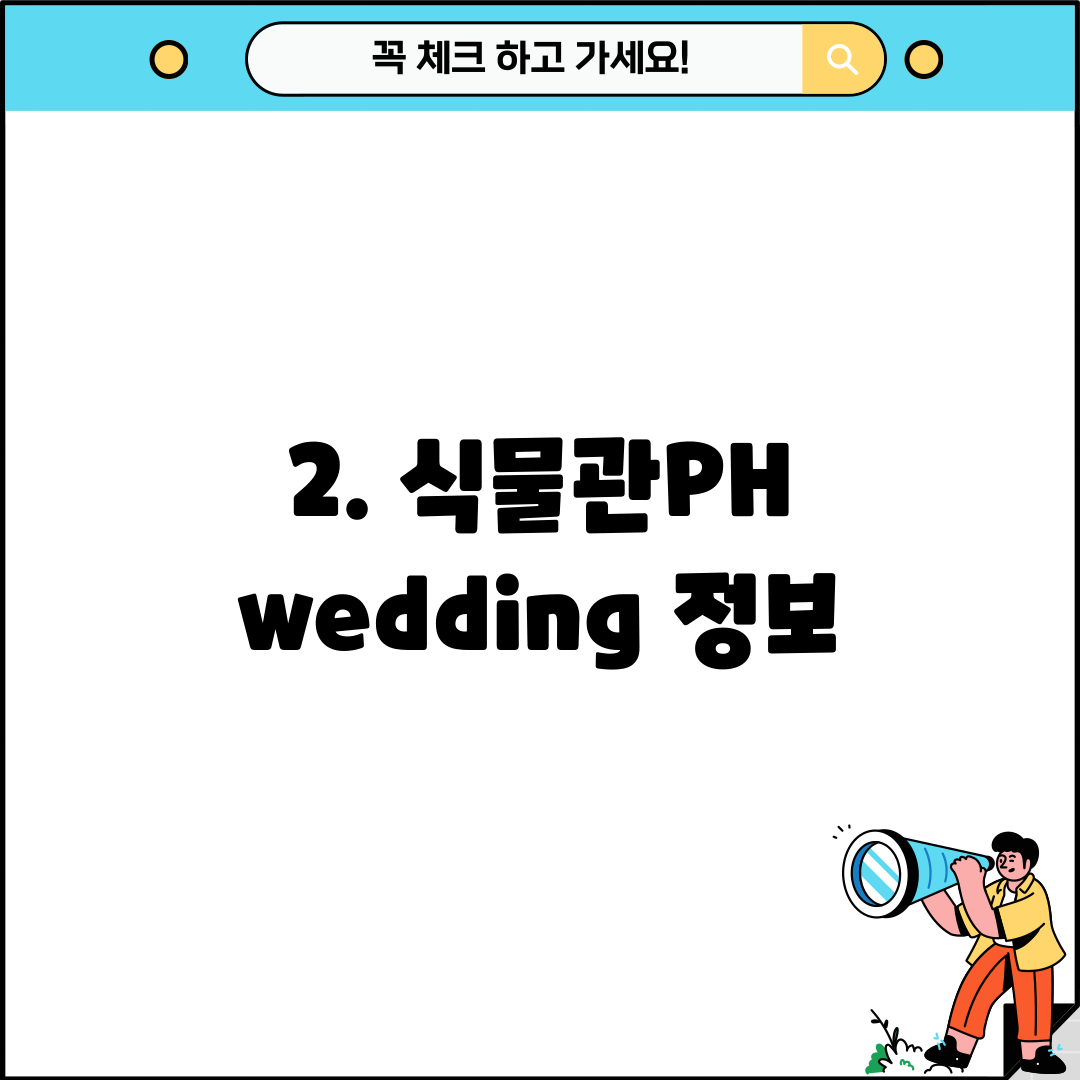 2. 식물관PH wedding 정보