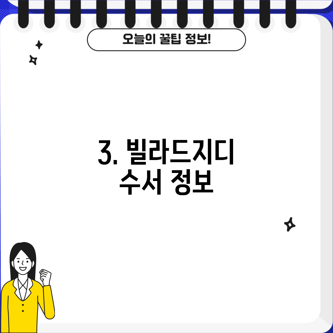 3. 빌라드지디 수서 정보