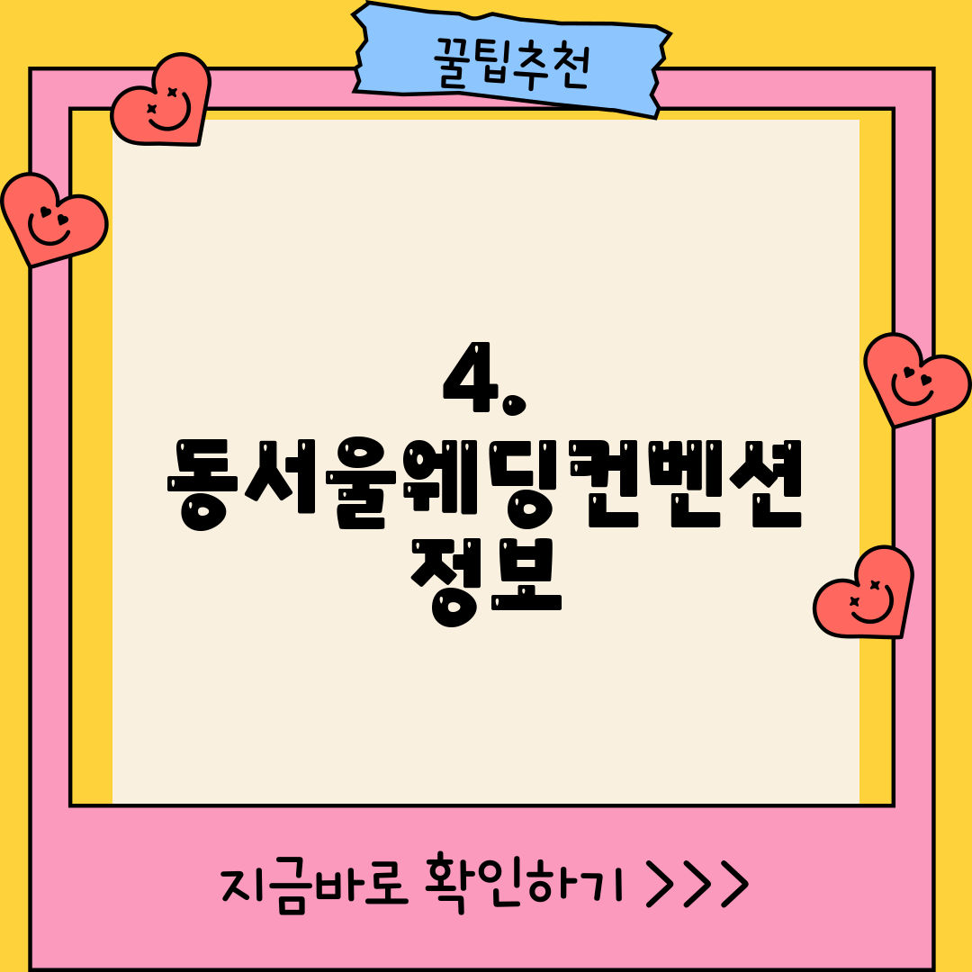 4. 동서울웨딩컨벤션 정보