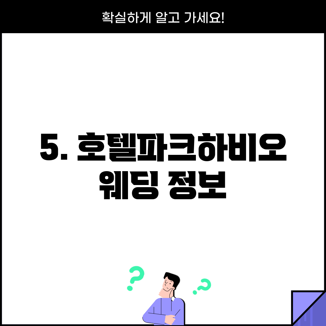 5. 호텔파크하비오 웨딩 정보