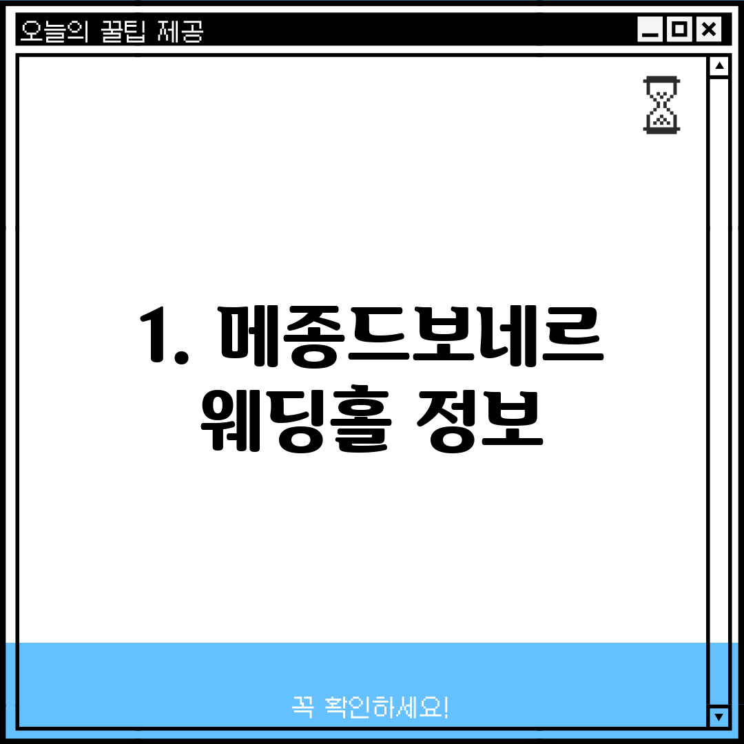 1. 메종드보네르 웨딩홀 정보