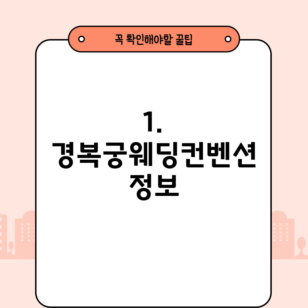 1. 경복궁웨딩컨벤션 정보