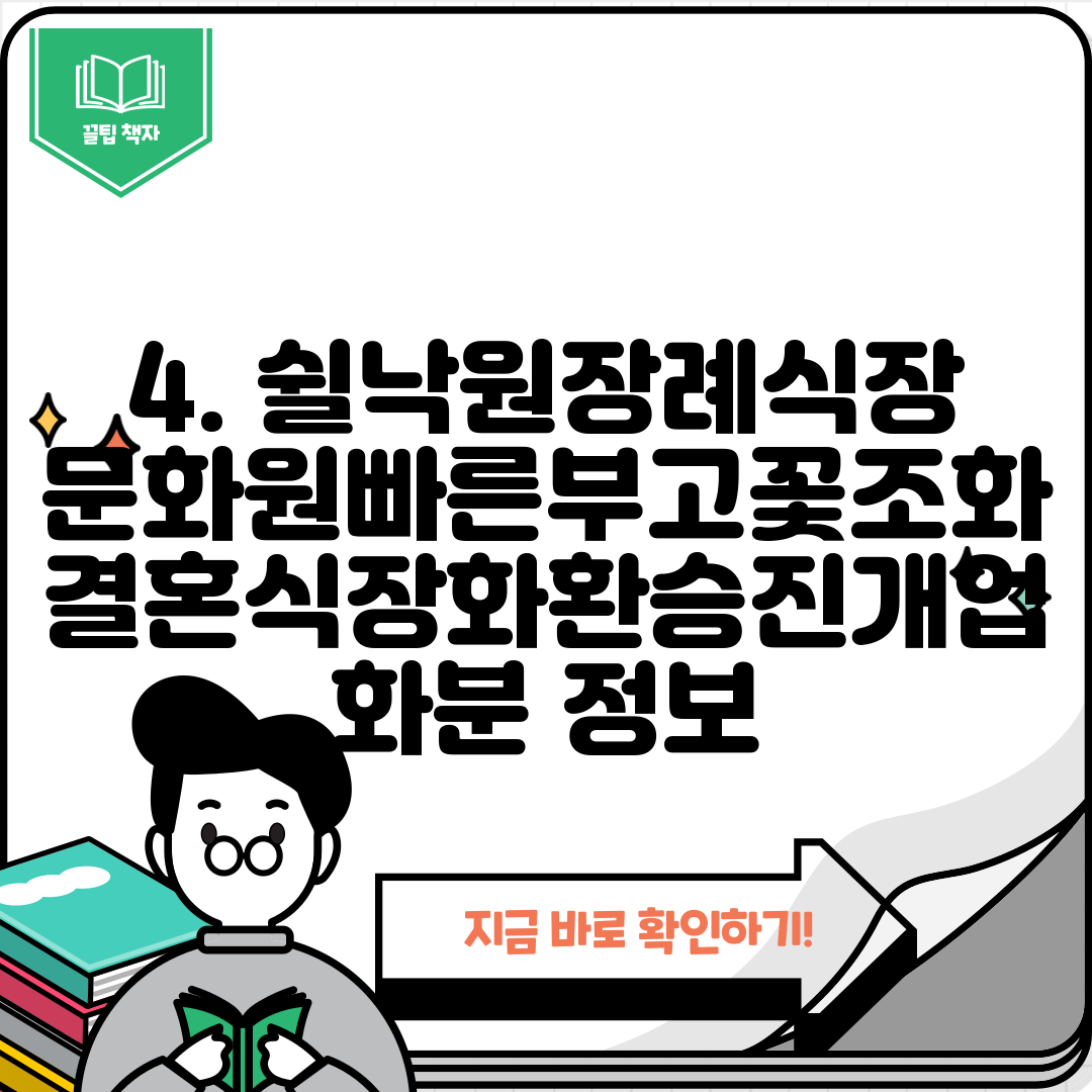 4. 쉴낙원장례식장문화원빠른부고꽃조화결혼식장화환승진개업화분 정보
