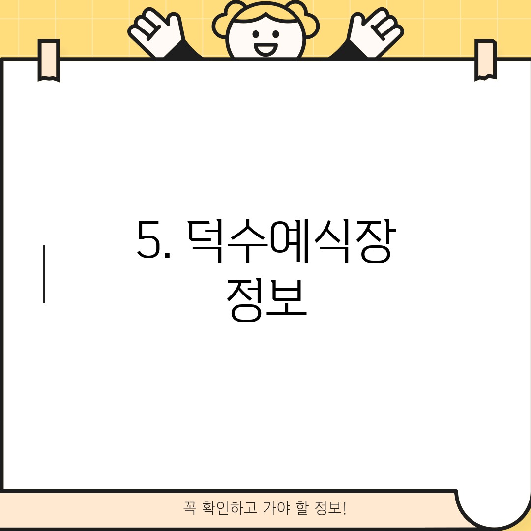 5. 덕수예식장 정보