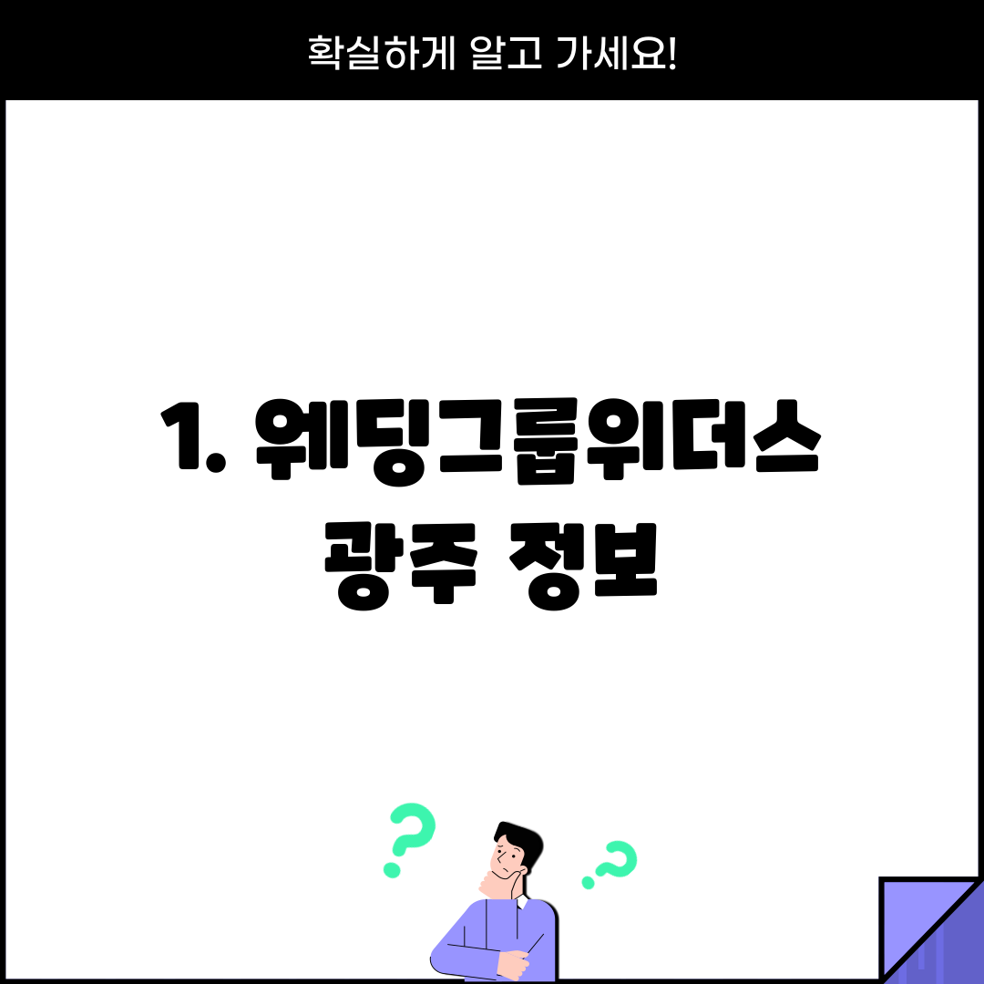 1. 웨딩그룹위더스 광주 정보