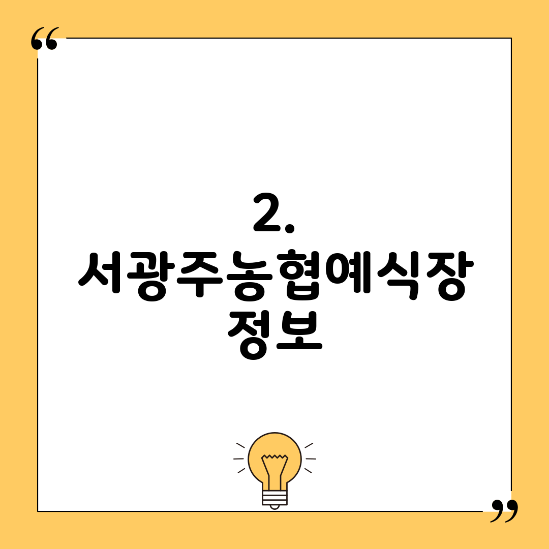 2. 서광주농협예식장 정보