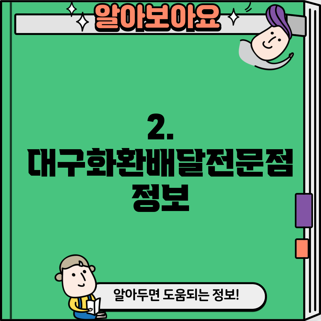 2. 대구화환배달전문점 정보