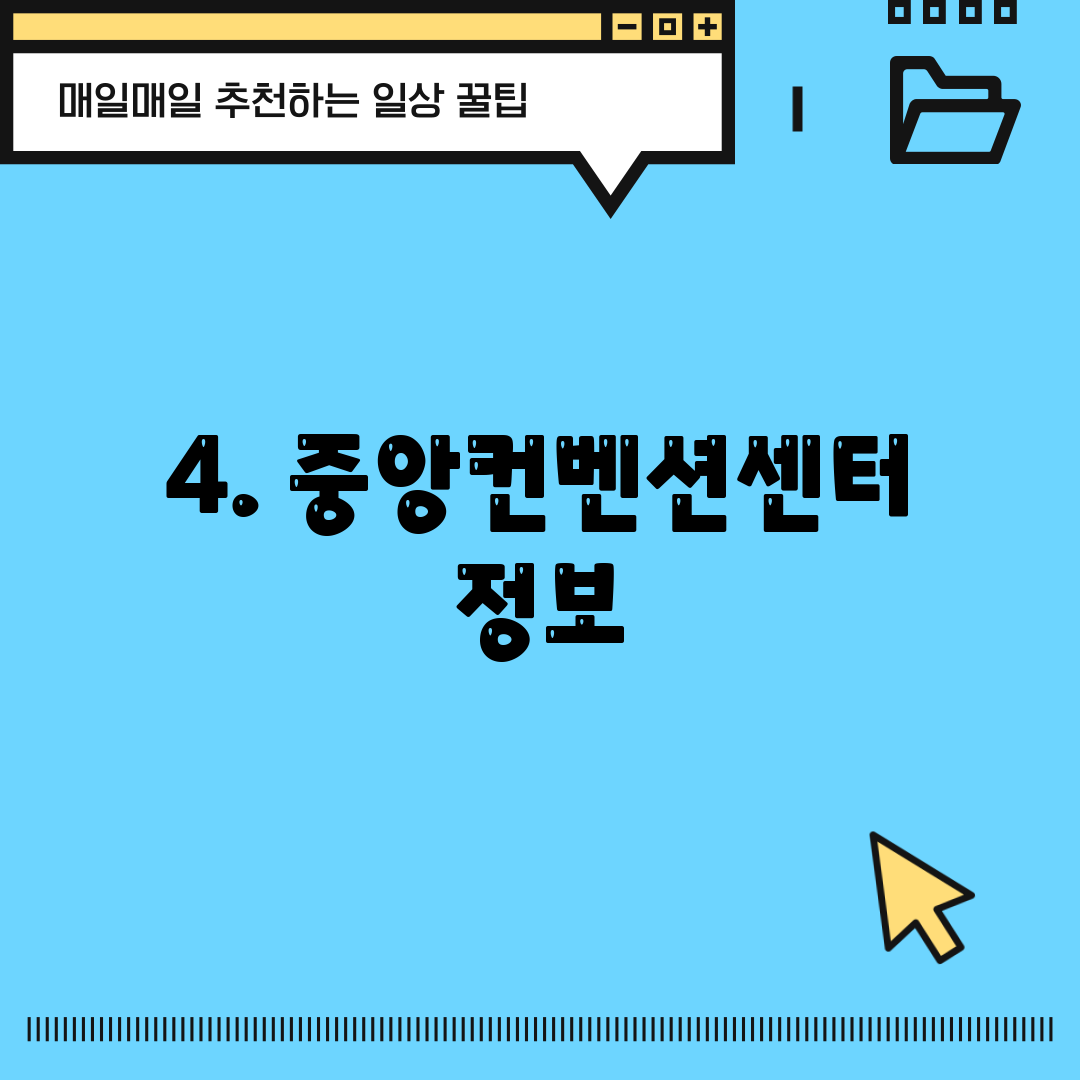 4. 중앙컨벤션센터 정보