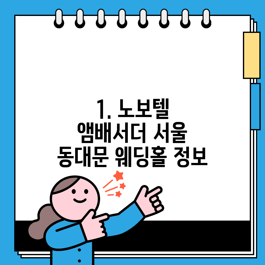 1. 노보텔 앰배서더 서울 동대문 웨딩홀 정보