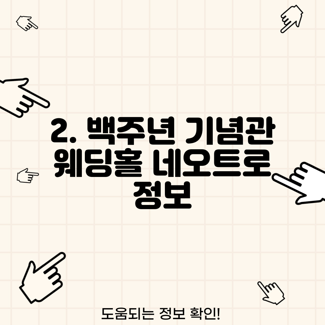 2. 백주년 기념관 웨딩홀 네오트로 정보