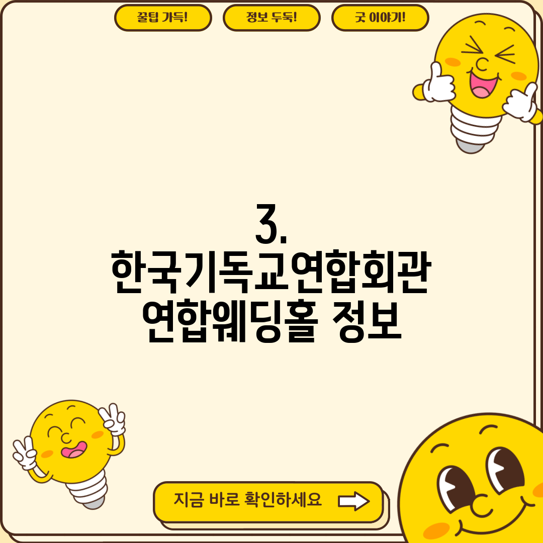 3. 한국기독교연합회관 연합웨딩홀 정보