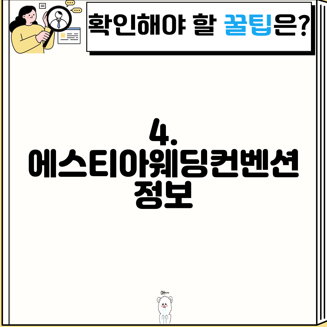 4. 에스티아웨딩컨벤션 정보
