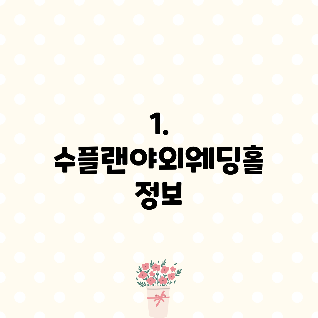 1. 수플랜야외웨딩홀 정보