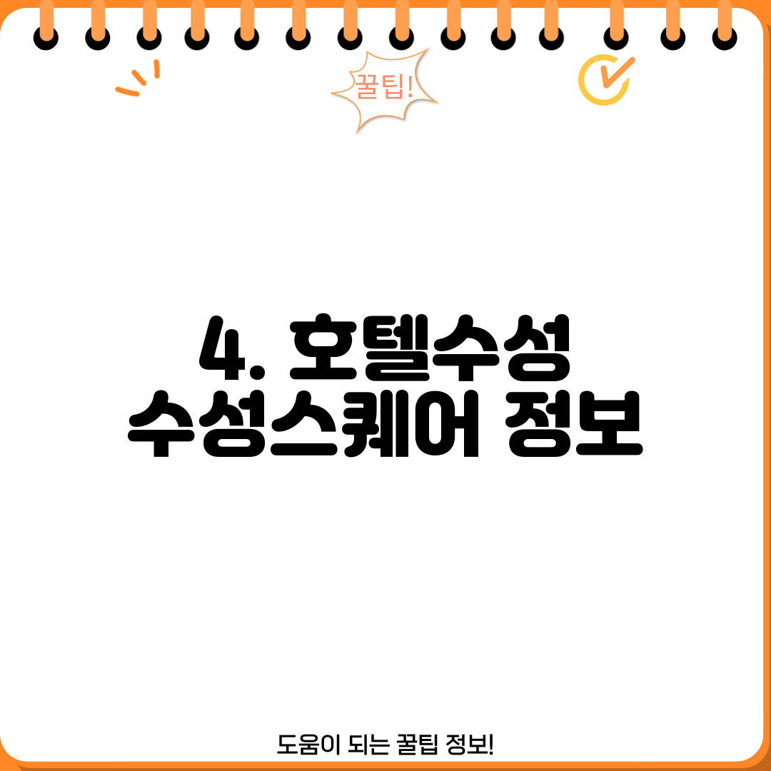 4. 호텔수성 수성스퀘어 정보
