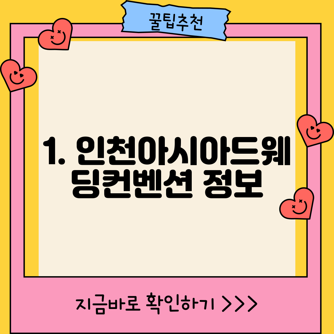 1. 인천아시아드웨딩컨벤션 정보