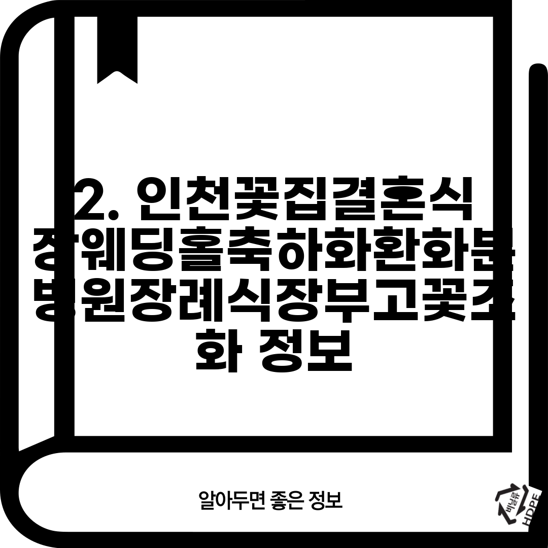 2. 인천꽃집결혼식장웨딩홀축하화환화분병원장례식장부고꽃조화 정보