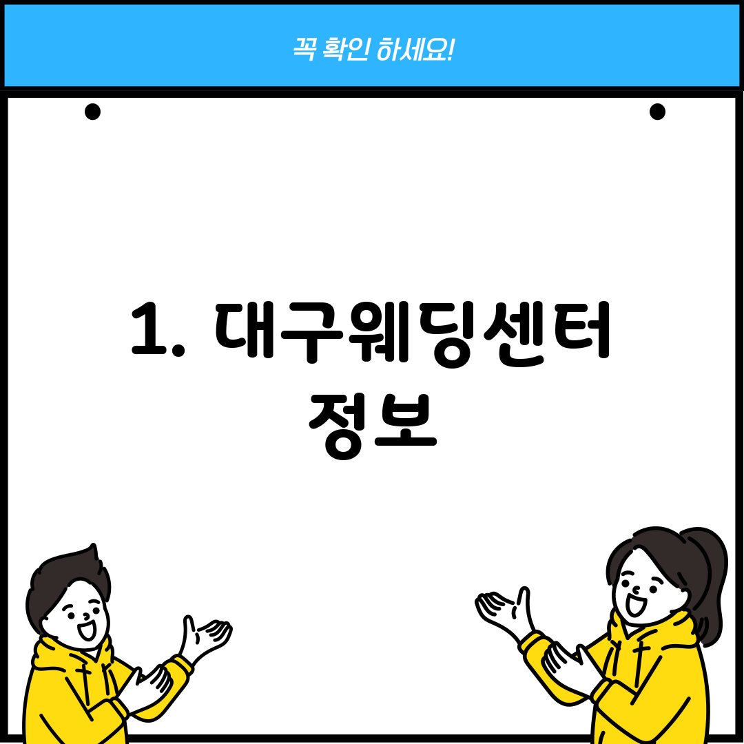 1. 대구웨딩센터 정보