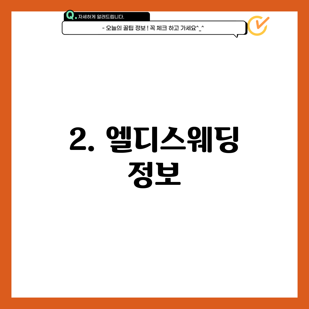 2. 엘디스웨딩 정보