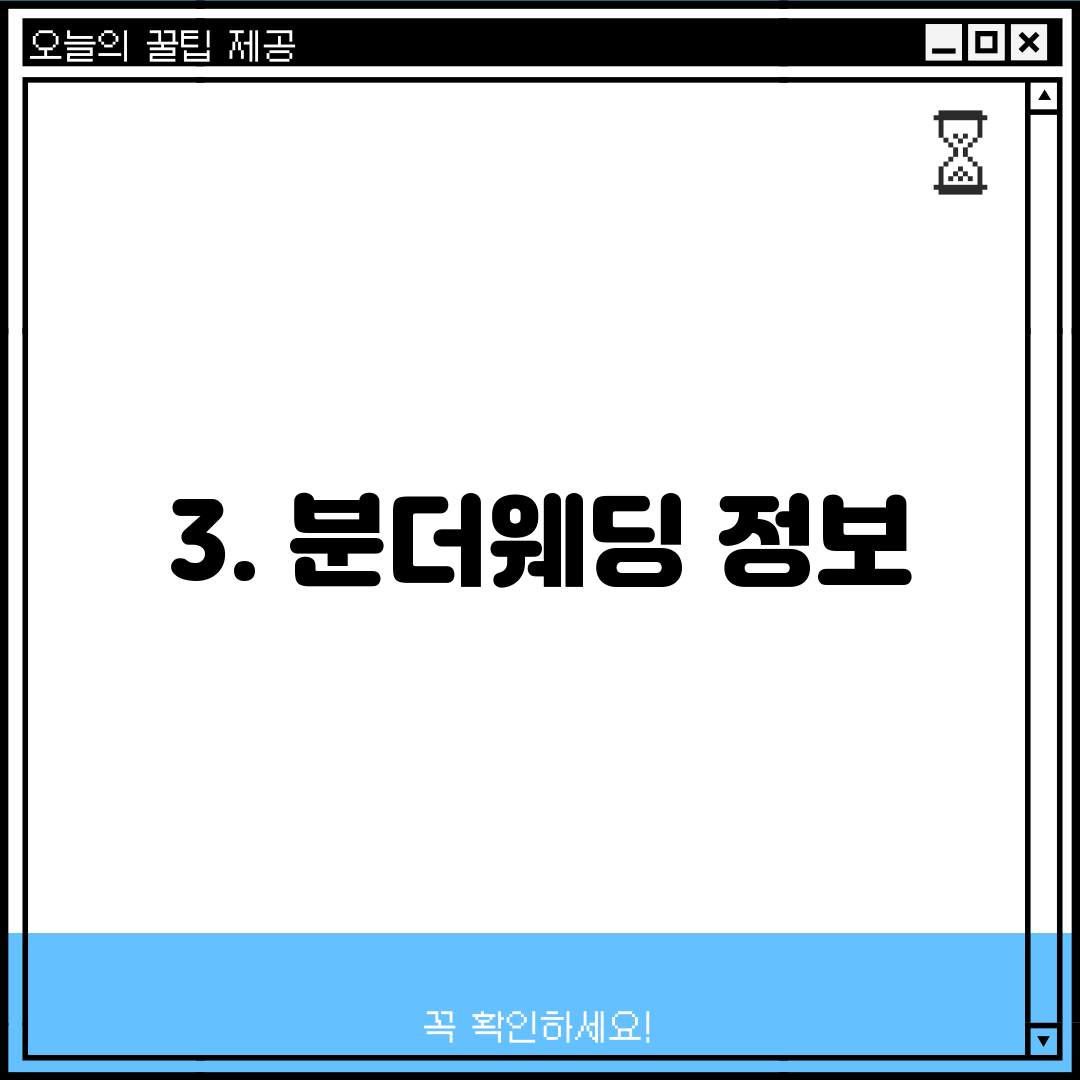 3. 분더웨딩 정보