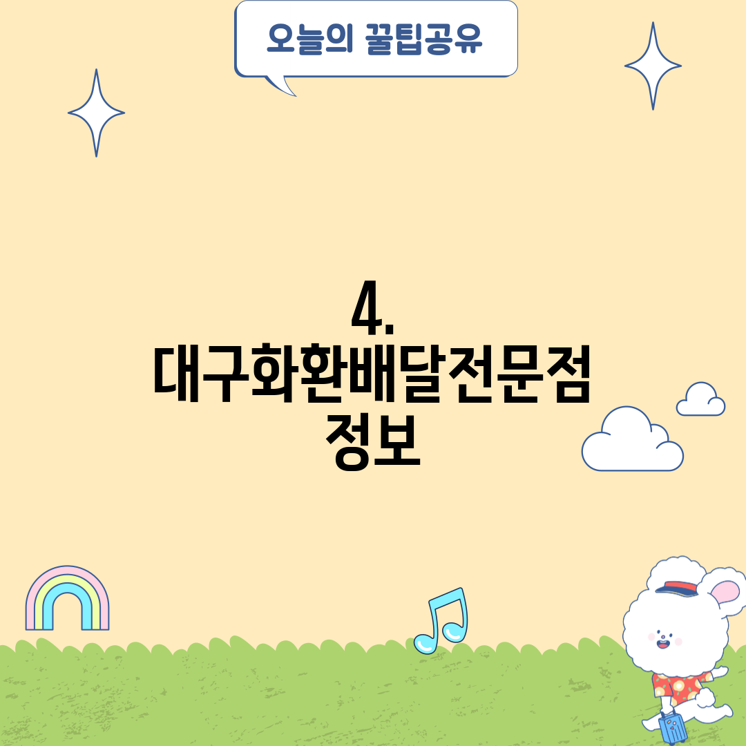 4. 대구화환배달전문점 정보