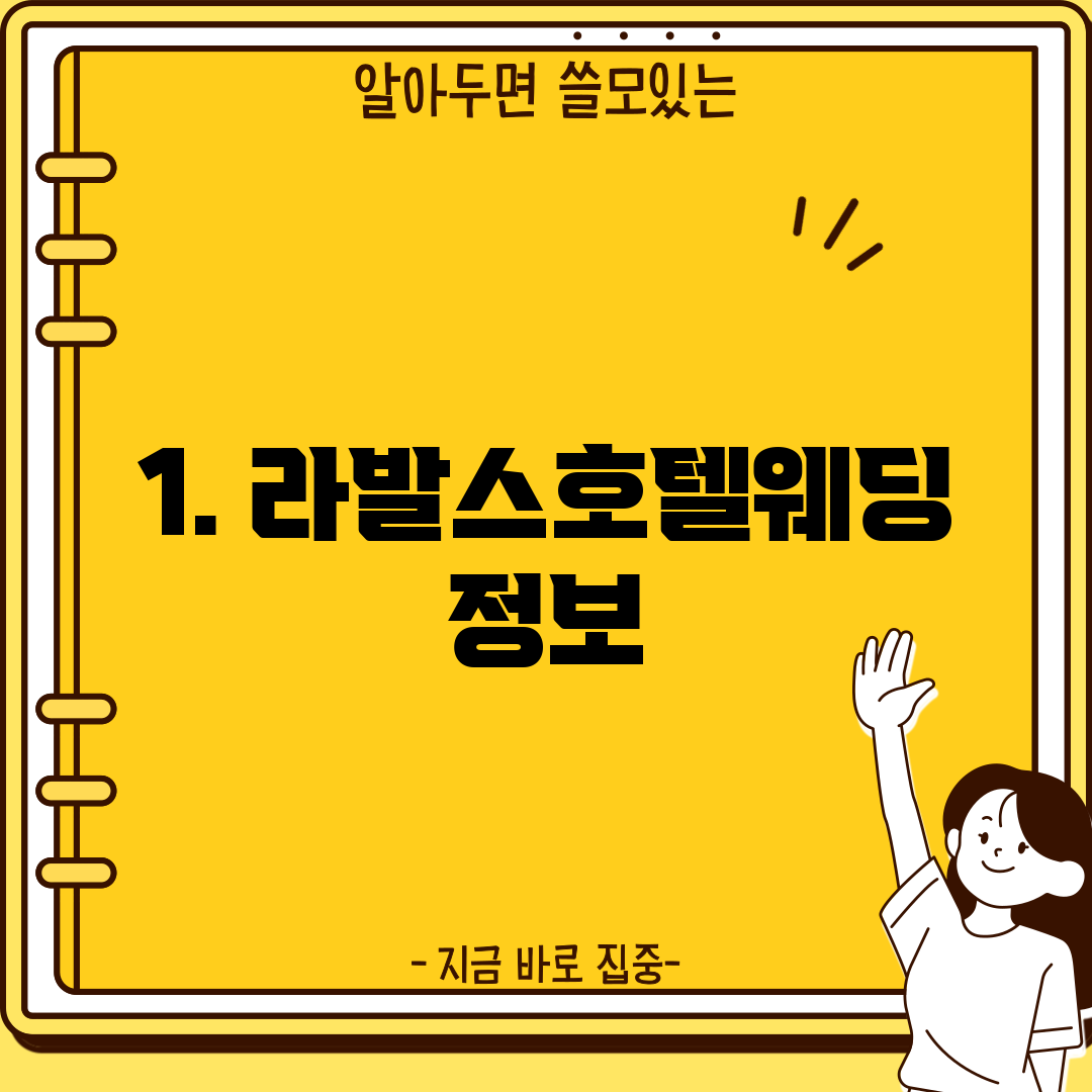1. 라발스호텔웨딩 정보