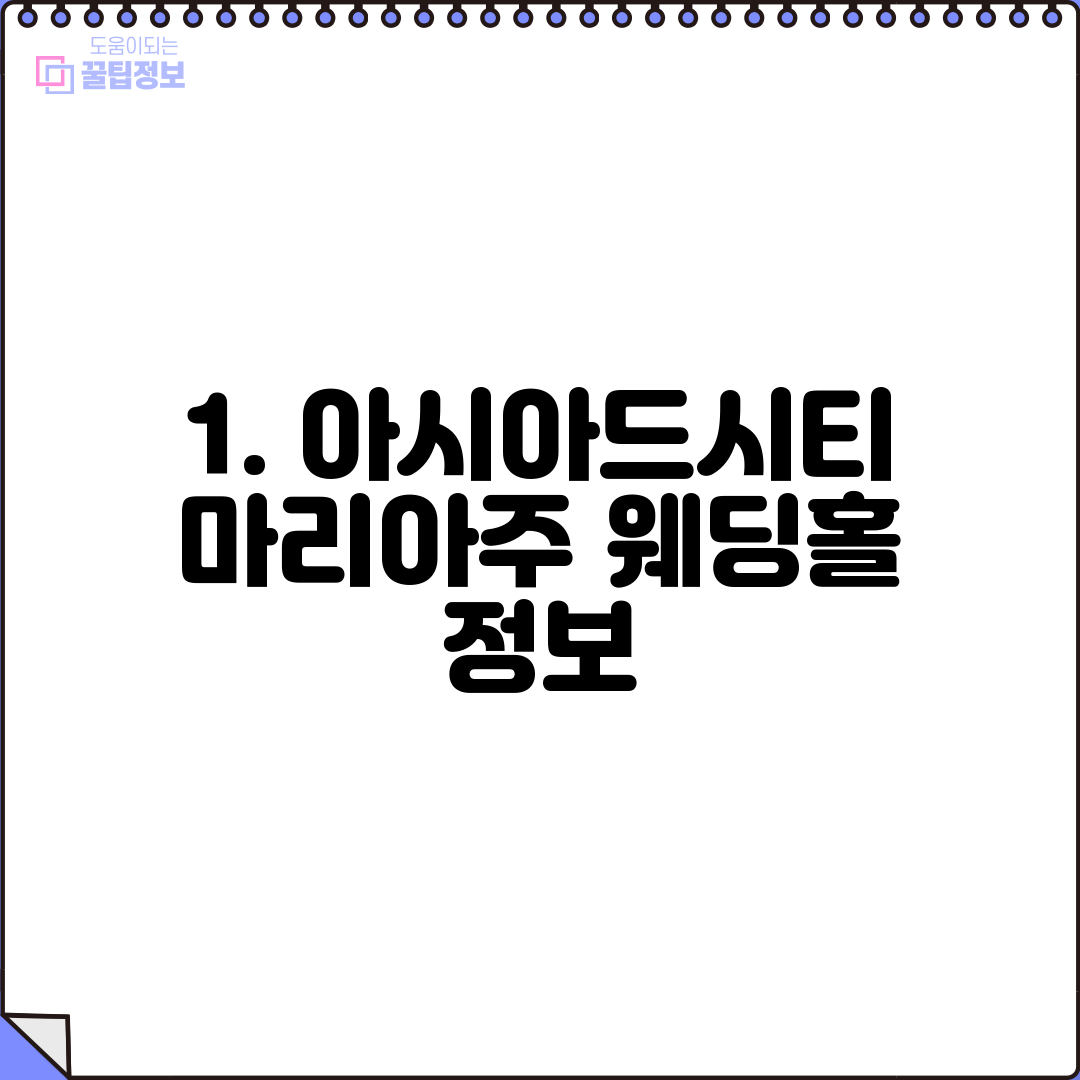 1. 아시아드시티 마리아주 웨딩홀 정보