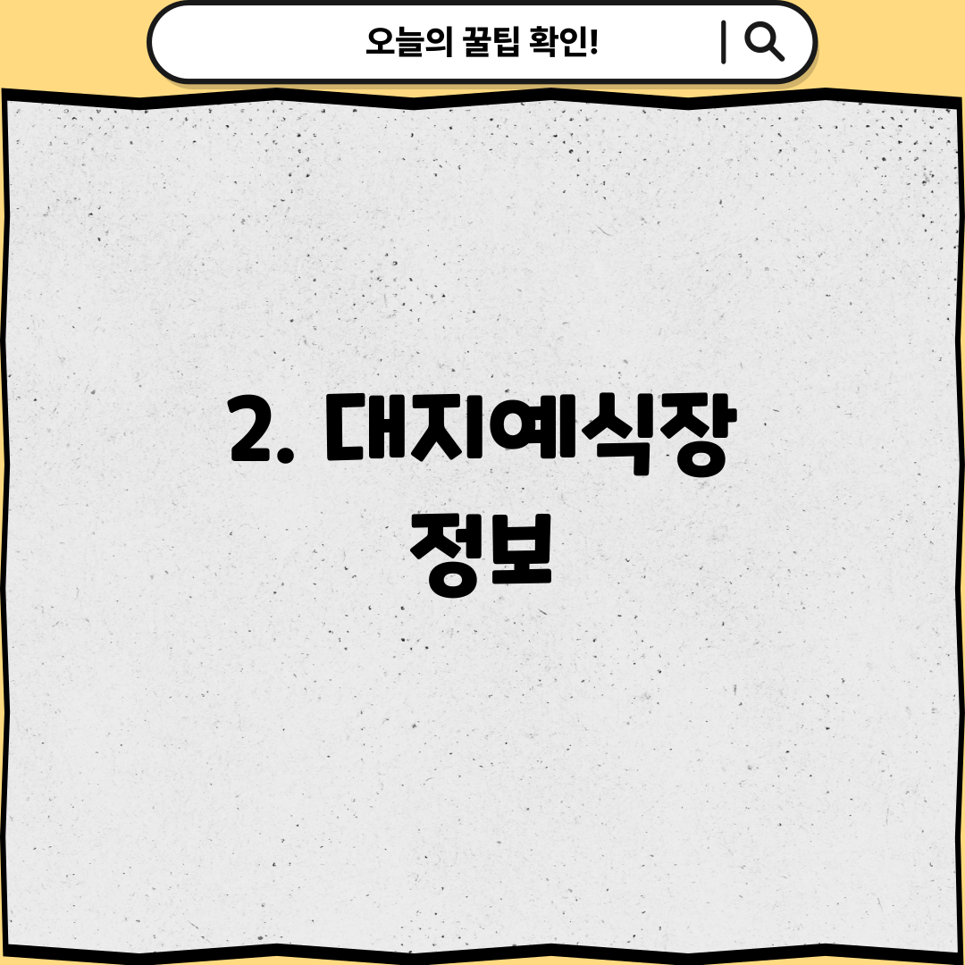 2. 대지예식장 정보