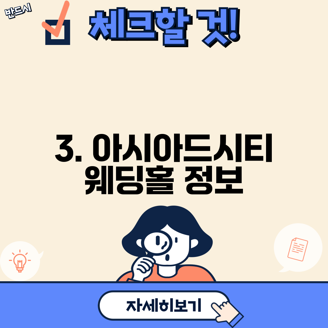 3. 아시아드시티 웨딩홀 정보
