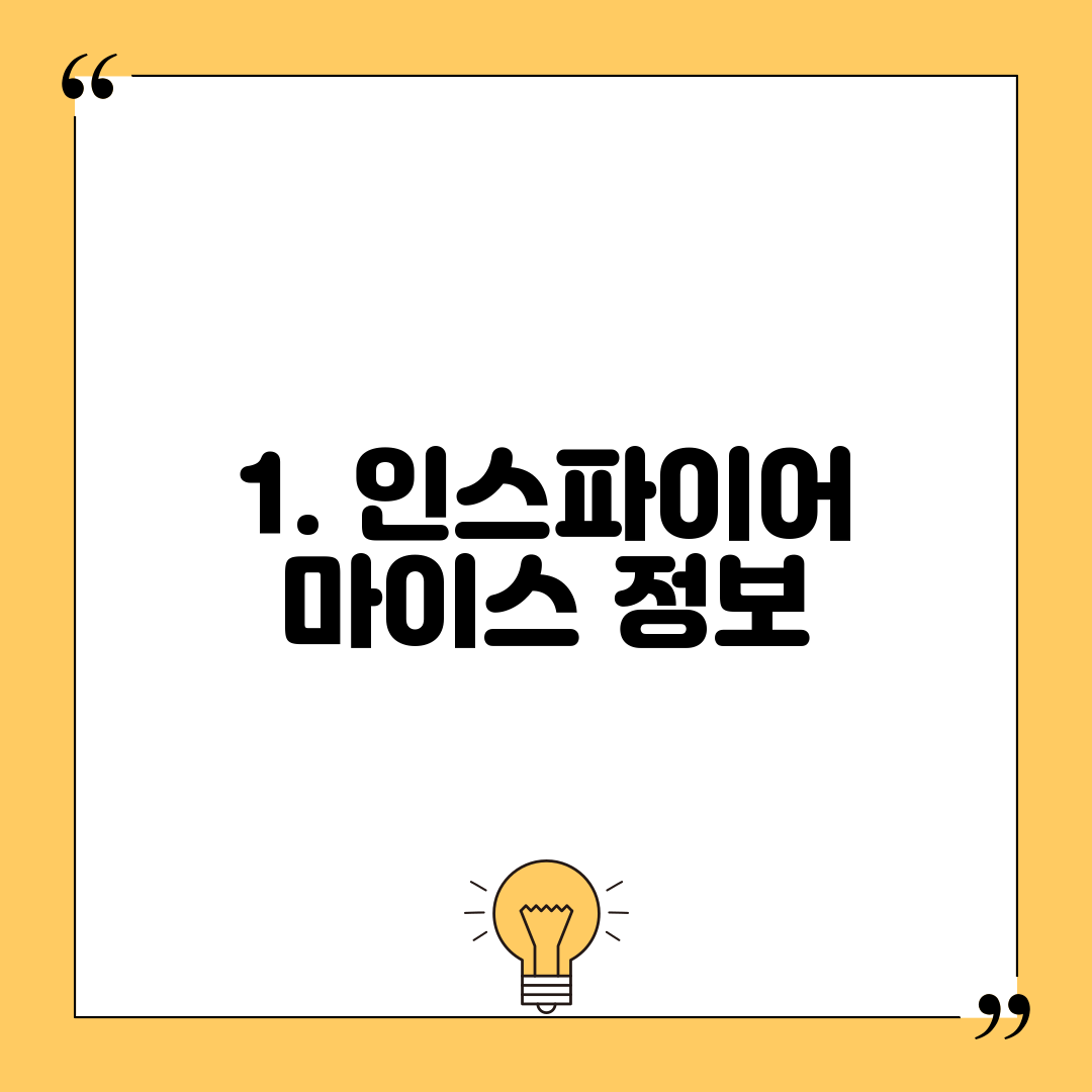 1. 인스파이어 마이스 정보