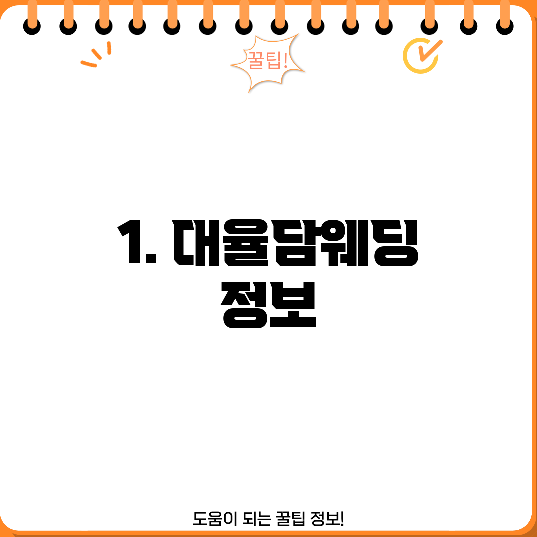 1. 대율담웨딩 정보