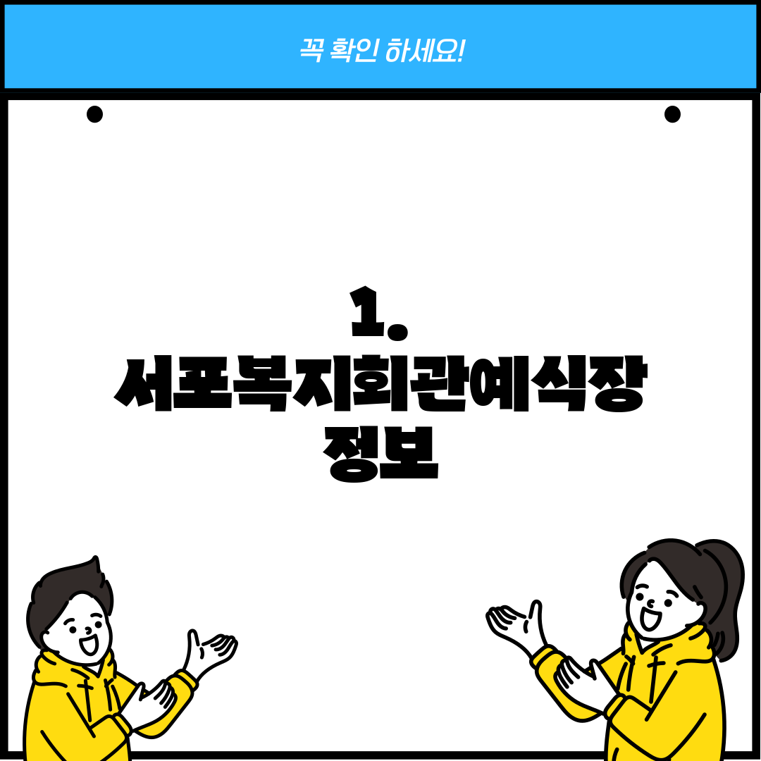 1. 서포복지회관예식장 정보