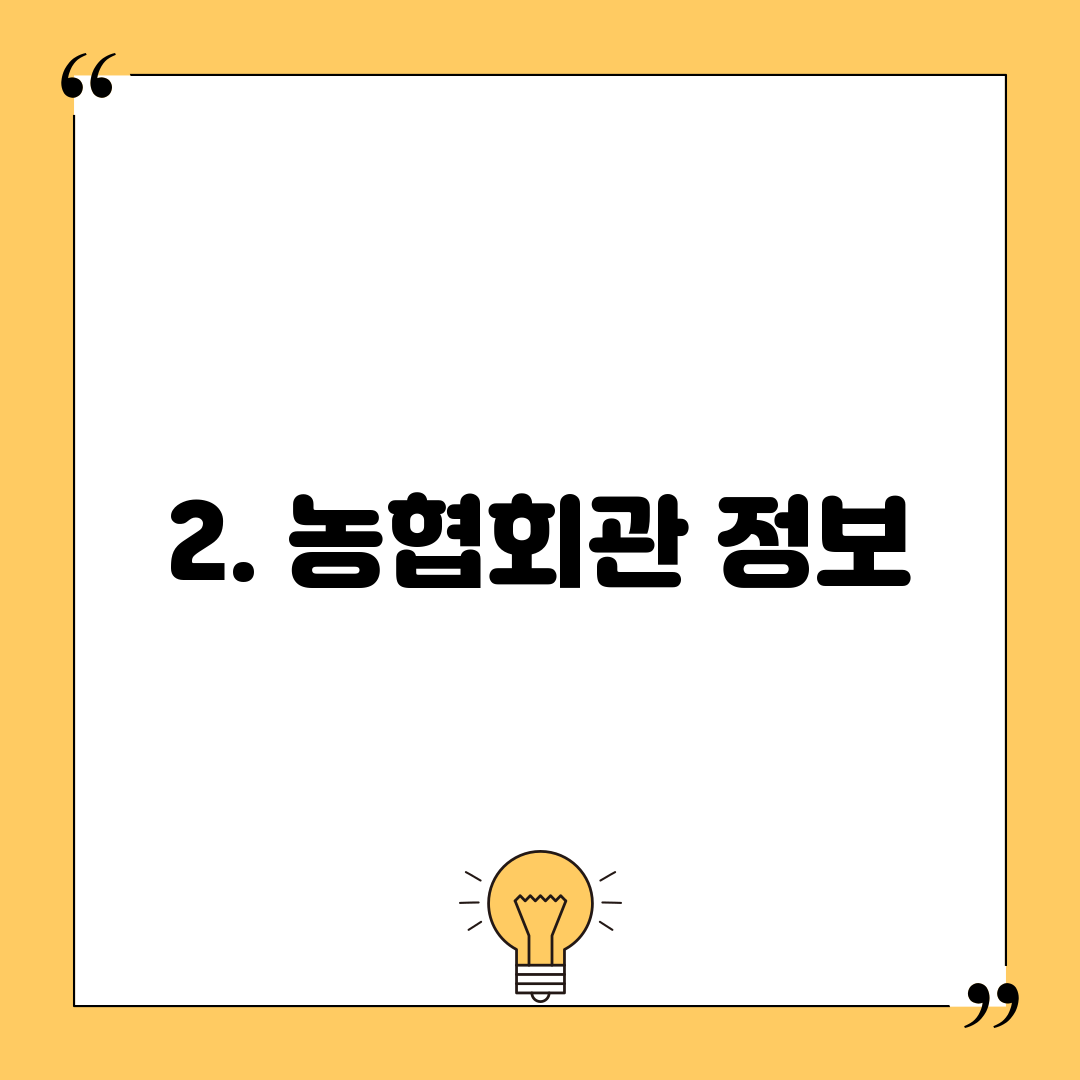 2. 농협회관 정보