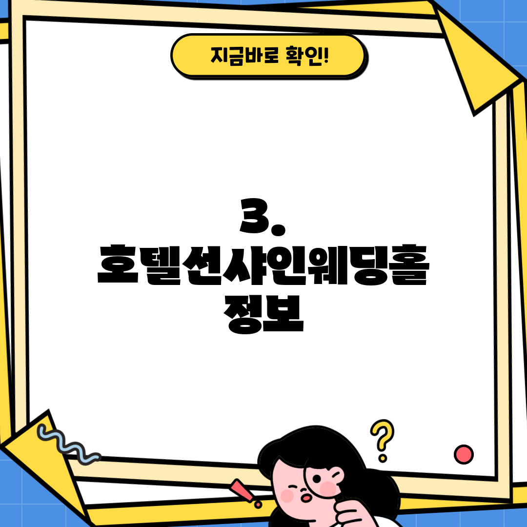 3. 호텔선샤인웨딩홀 정보