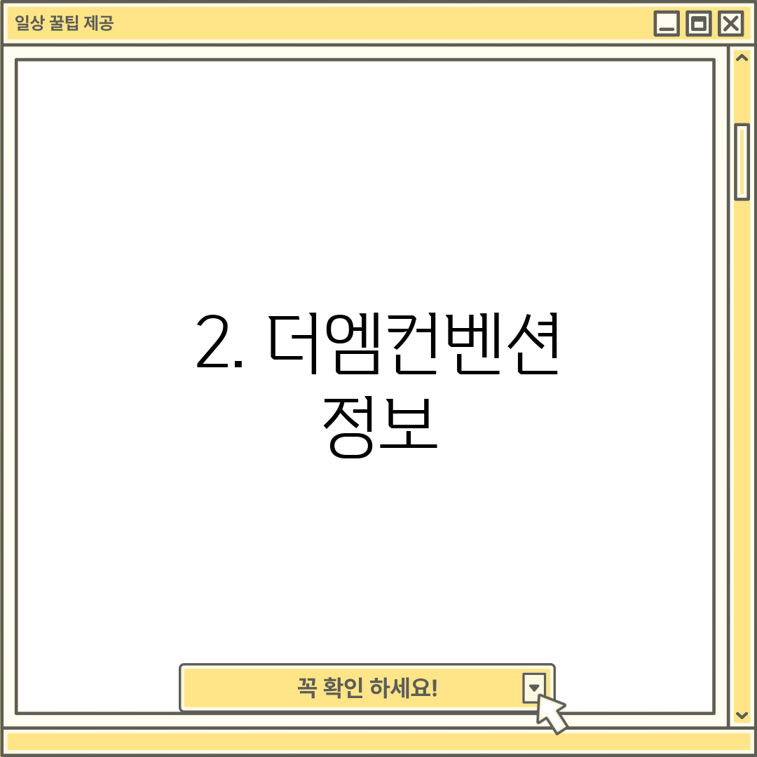 2. 더엠컨벤션 정보