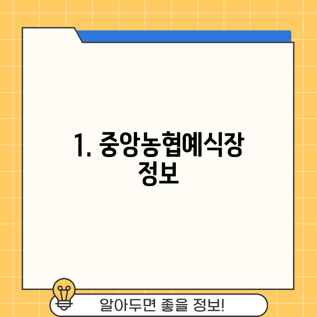 1. 중앙농협예식장 정보