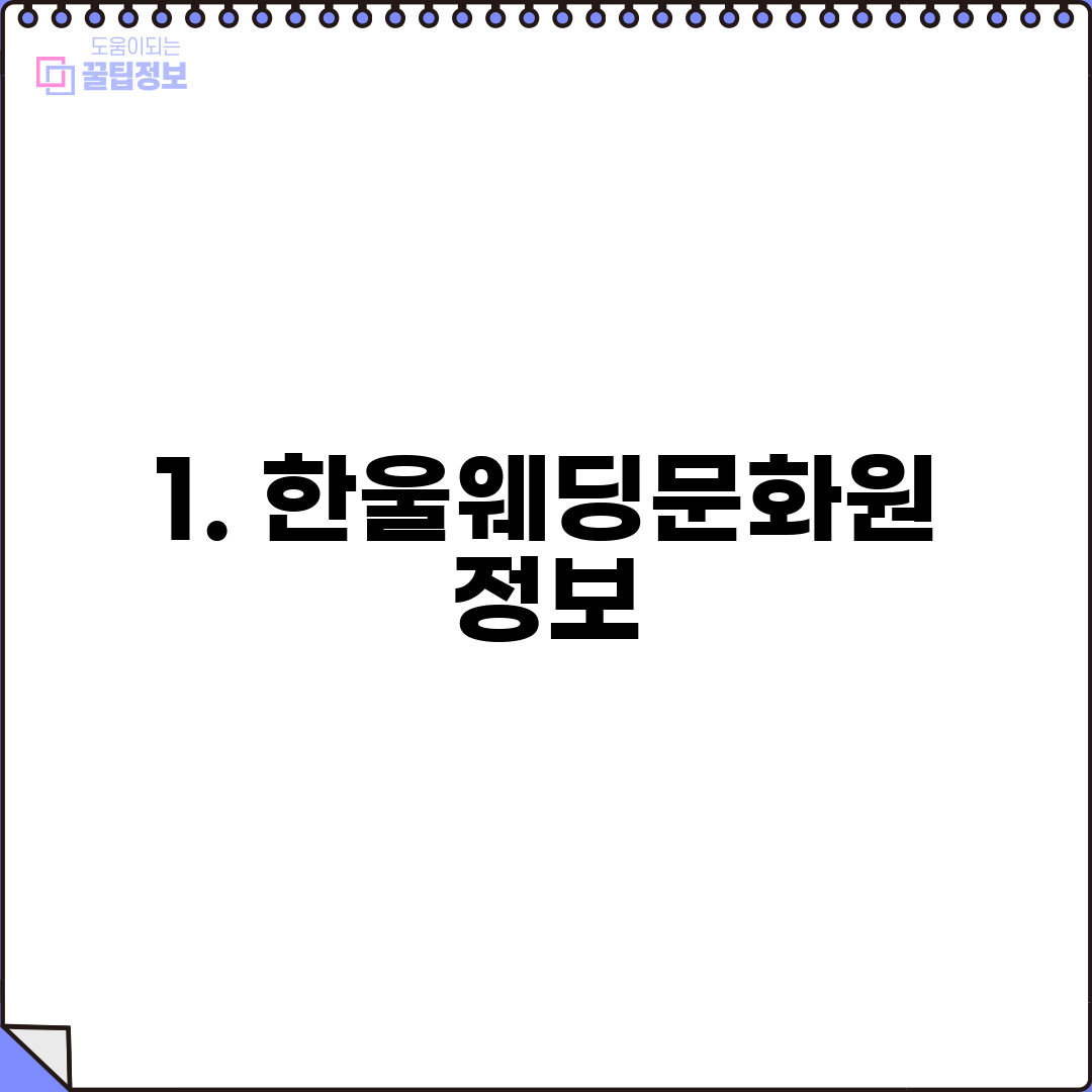 1. 한울웨딩문화원 정보