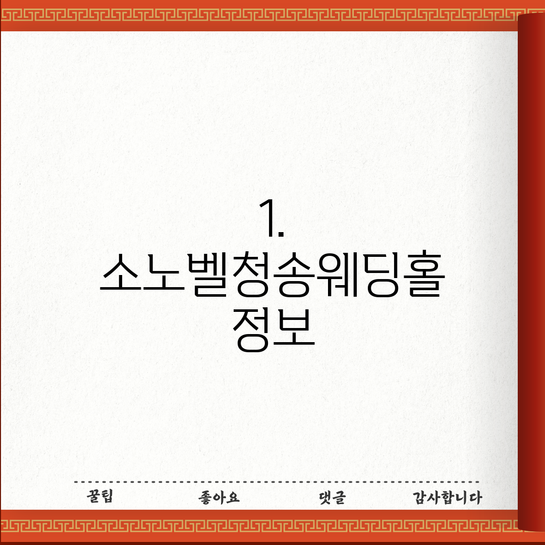 1. 소노벨청송웨딩홀 정보