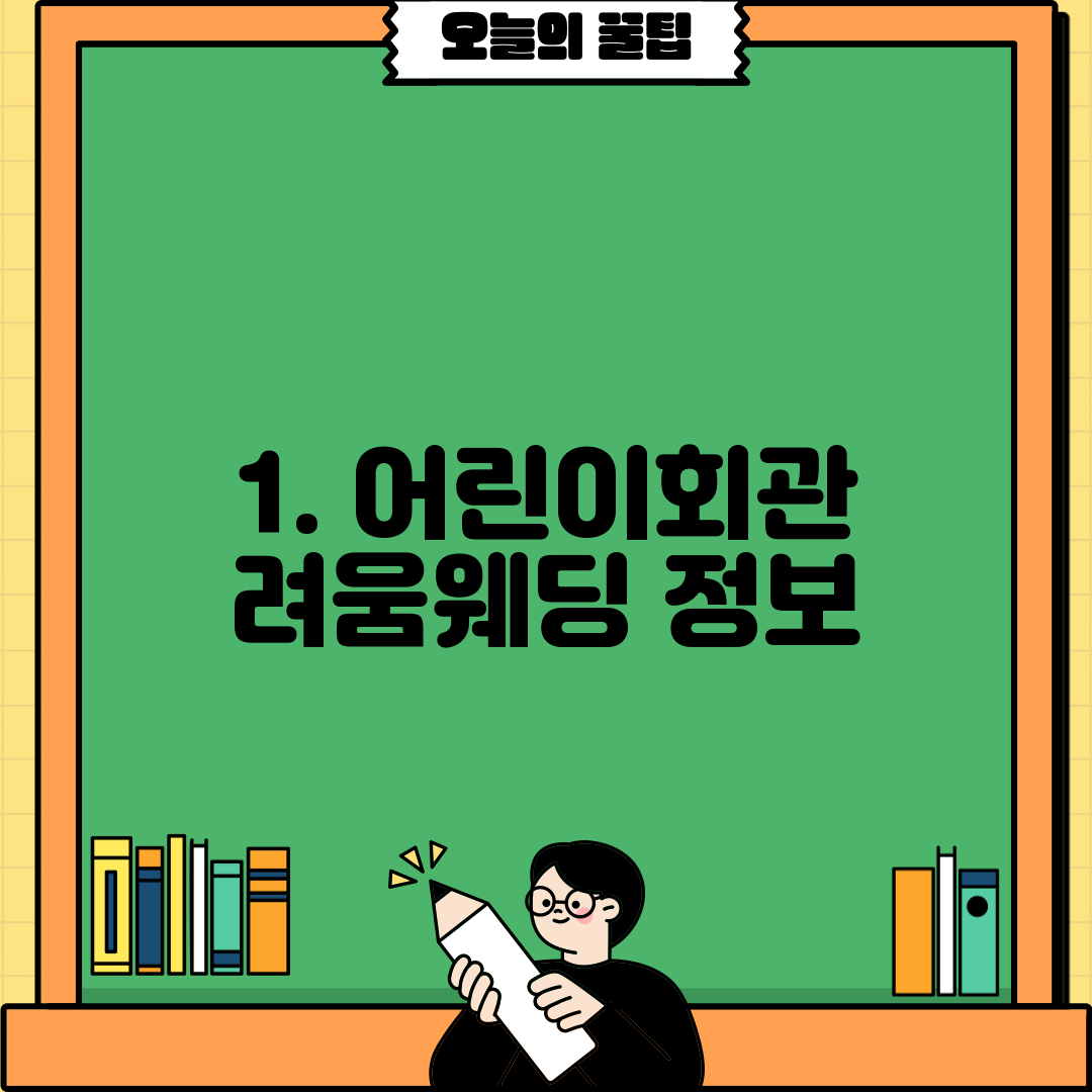 1. 어린이회관 려움웨딩 정보