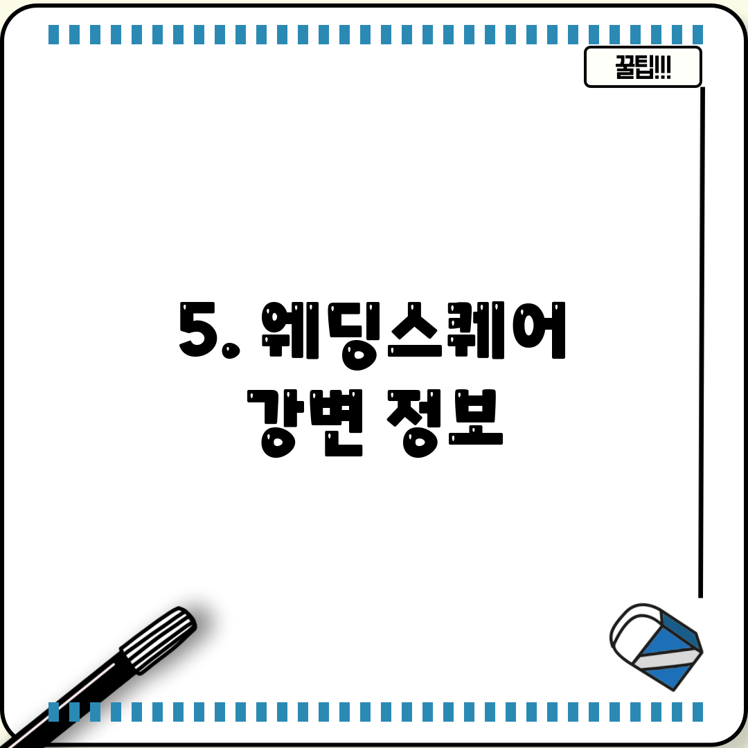 5. 웨딩스퀘어 강변 정보