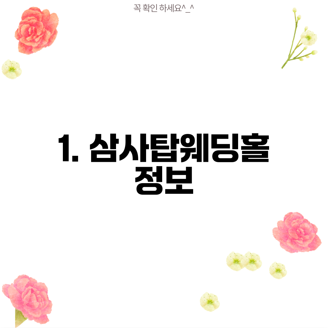 1. 삼사탑웨딩홀 정보