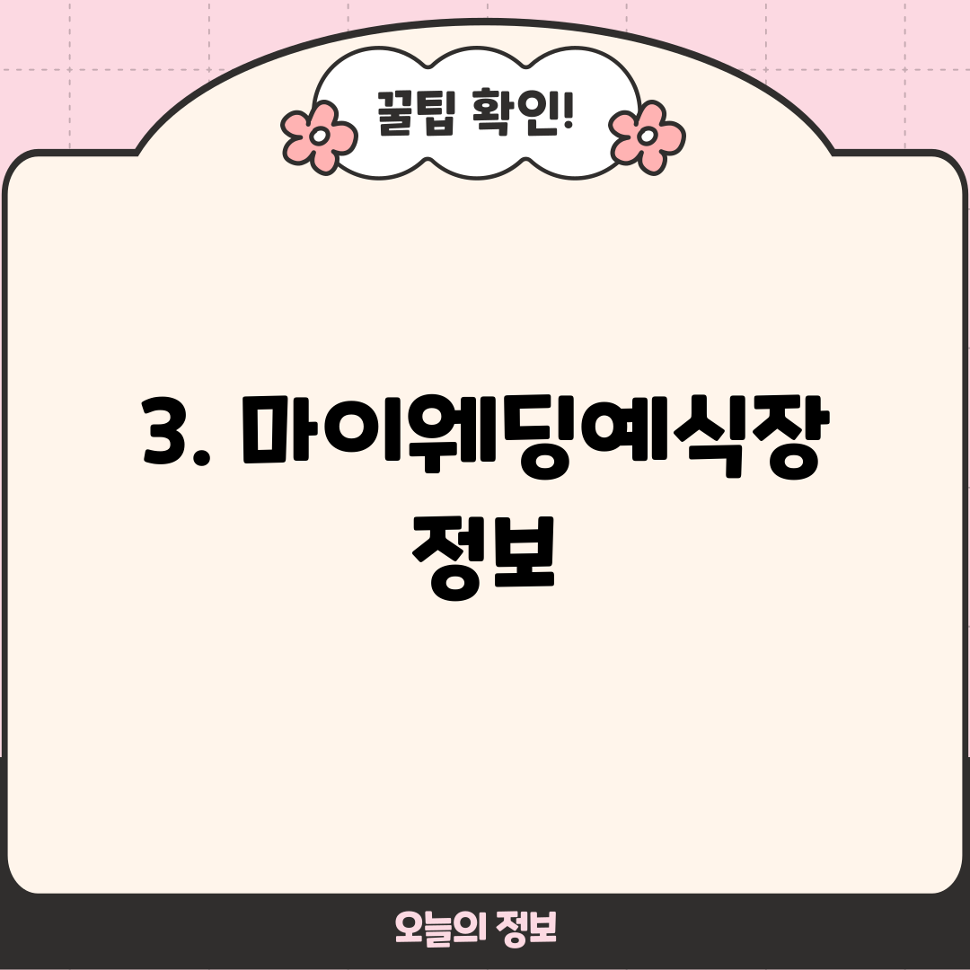 3. 마이웨딩예식장 정보