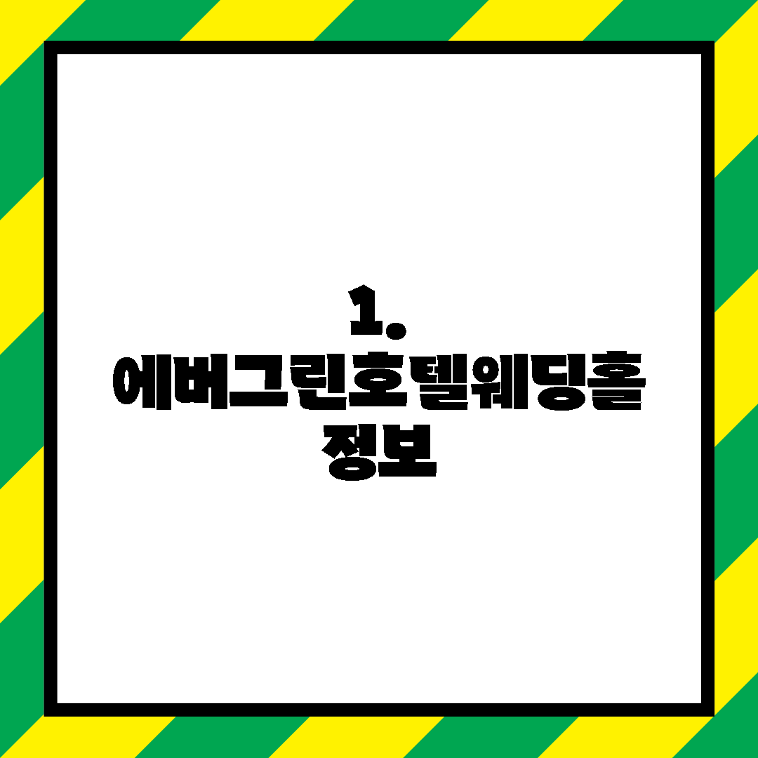 1. 에버그린호텔웨딩홀 정보