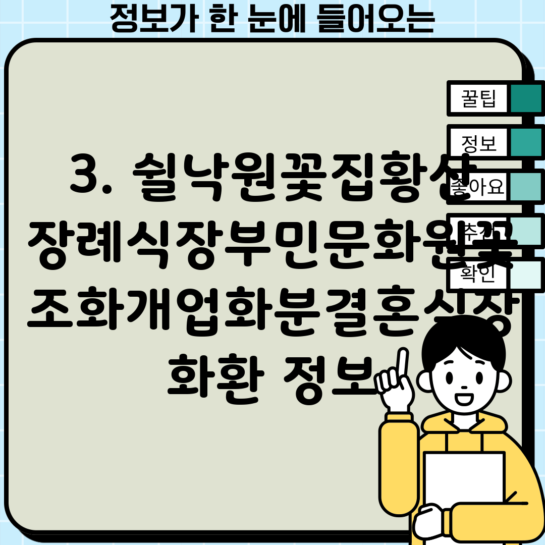 3. 쉴낙원꽃집황산장례식장부민문화원꽃조화개업화분결혼식장화환 정보
